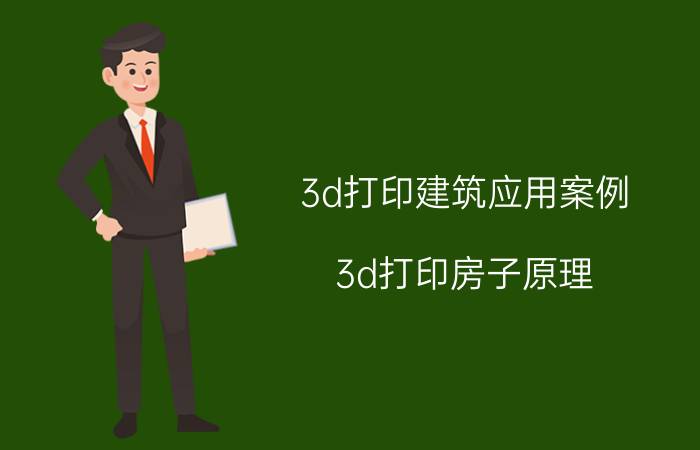 3d打印建筑应用案例 3d打印房子原理？